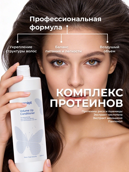 Кондиционер для объема волос CONCEPT VolumeUp Conditioner, 300/1000мл, легкость и пышность