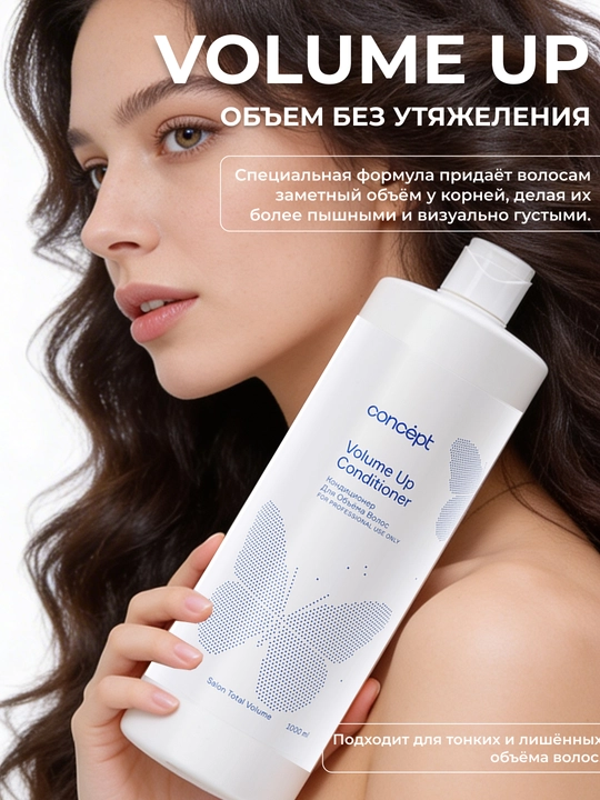 Кондиционер для объема волос CONCEPT VolumeUp Conditioner, 300/1000мл, легкость и пышность