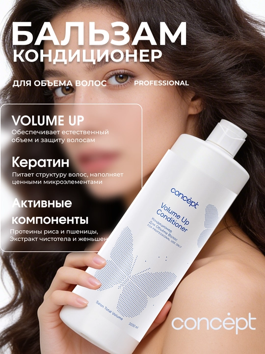 Кондиционер для объема волос CONCEPT VolumeUp Conditioner, 300/1000мл, легкость и пышность - 