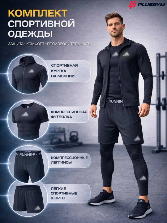 Спортивный комплект мужской, шорты, термобелье, футболка, олимпийка универсальный - 