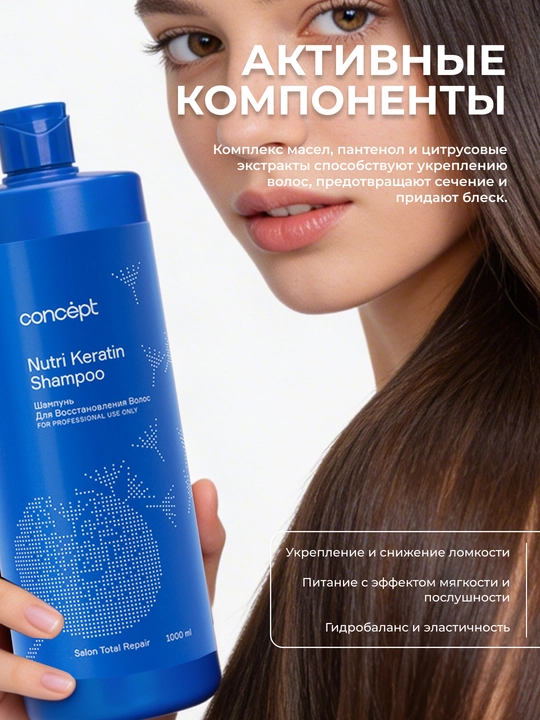 Шампунь для восстановления волос CONCEPT Keratin Shampoo, 300/1000мл, укрепление, кератин