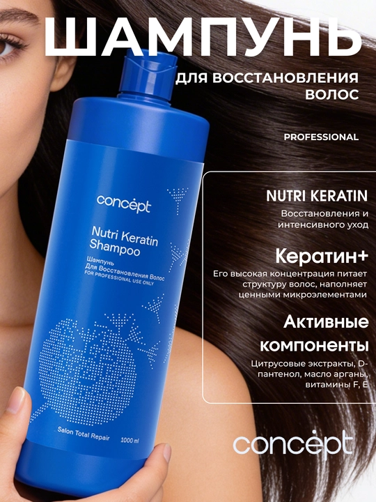 Шампунь для восстановления волос CONCEPT Keratin Shampoo, 300/1000мл, укрепление, кератин - 