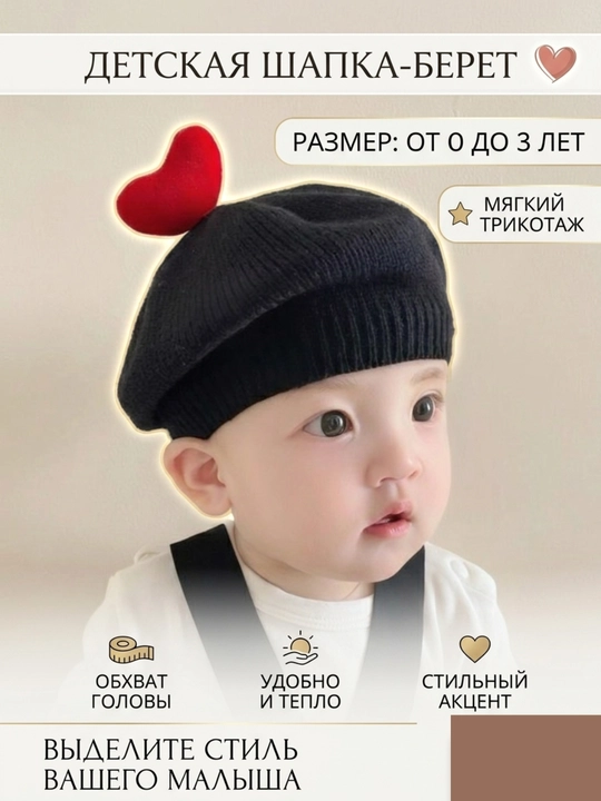 Берет-шапка детский головной убор для девочек и мальчиков с сердечкой, беретка  0-3 лет - 