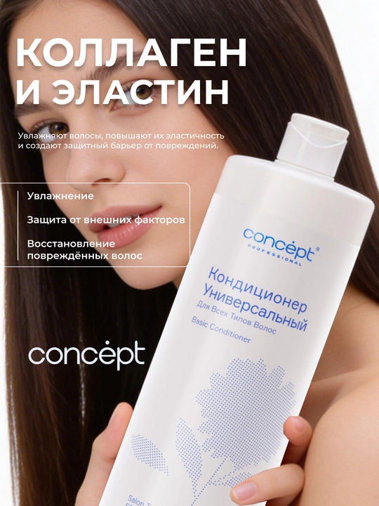 Кондиционер для всех типов волос CONCEPT Basic Conditioner, 1000 мл, увлажняет, смягчает