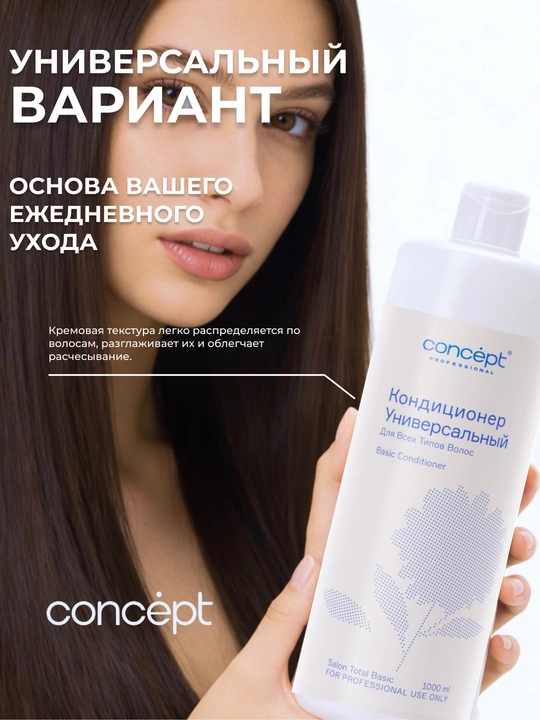 Кондиционер для всех типов волос CONCEPT Basic Conditioner, 1000 мл, увлажняет, смягчает