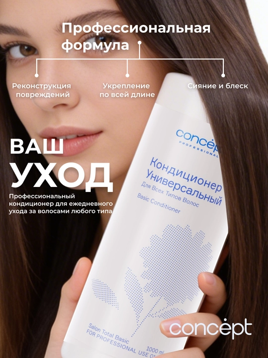 Кондиционер для всех типов волос CONCEPT Basic Conditioner, 1000 мл, увлажняет, смягчает
