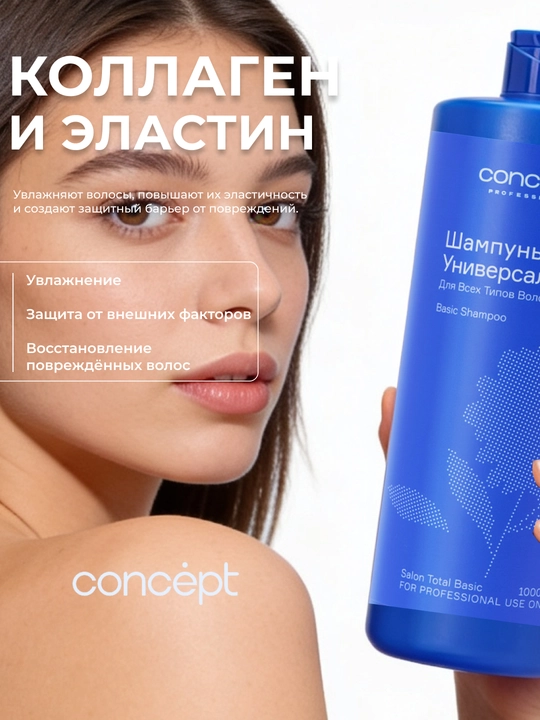 Barcha turdagi sochlar uchun universal shampun CONCEPT Basic Shampoo 1000 ml, namlantiradi