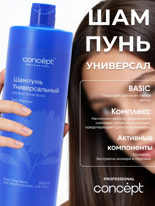 Шампунь универсальный, для всех типов волос CONCEPT Basic Shampoo, 1000 мл, увлажняет - 