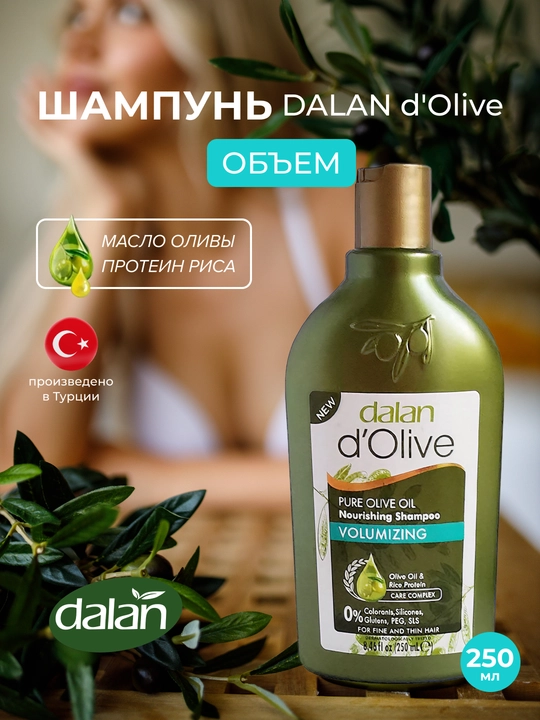 Шампунь для волос Dalan d'Olive Shampoo, 250 мл, Придание объема с протеинами риса - 