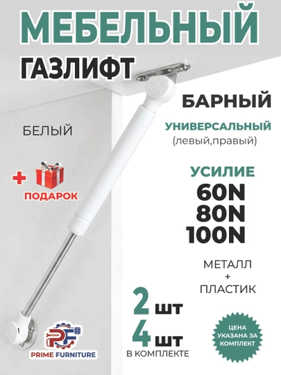 Цена за 2 и 4 шт: газлифт для мебели 60/80/100N - Амортизатор (плавного открывания дверей) — PRMFURN-NASOS2GAZLIFT-БЕЛЫЙ-nasos4d-nasos60