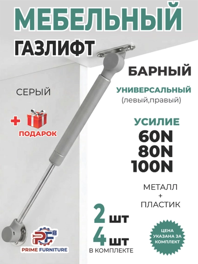 Цена за 2 и 4 шт: газлифт для мебели 60/80/100N - Амортизатор (плавного открывания дверей) — PRMFURN-NASOS2GAZLIFT-СЕРЫЙ-nasos4d-nasos60