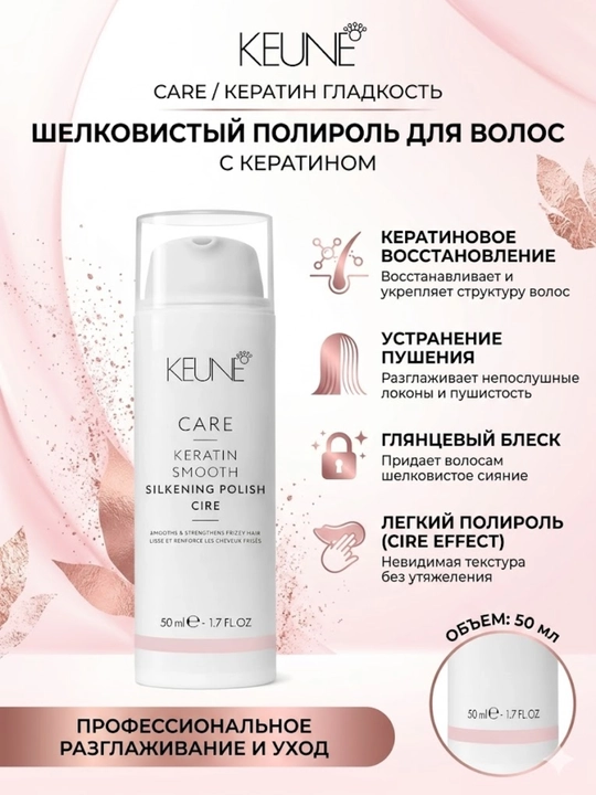 KEUNE STYLE Care Keratin Smooth Silkening Polish ipak kremi, keratin kompleksi, 50 ml - 