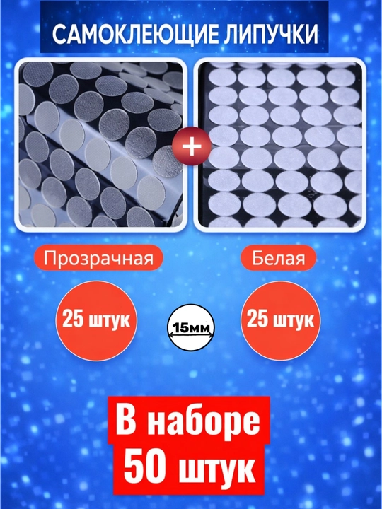 Липучки самоклеящиеся для рукоделия, декора, 25 пар, диаметр 10-15 мм, 50 штук