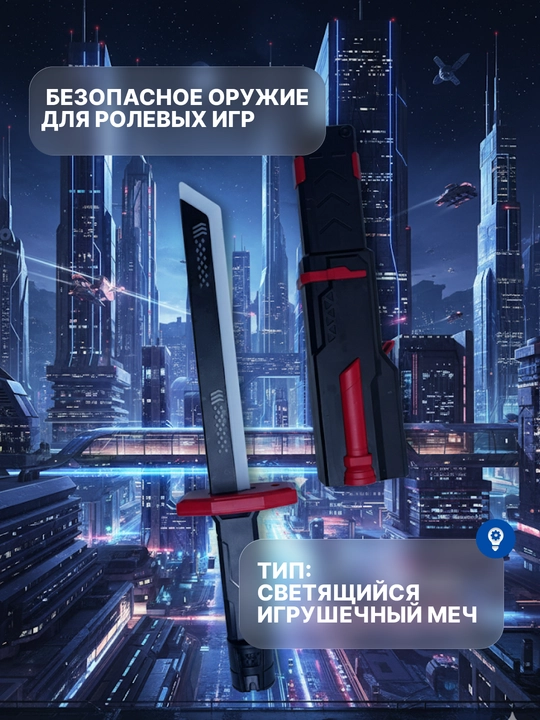 Детский светящийся меч с LED подсветкой и звуковыми эффектами