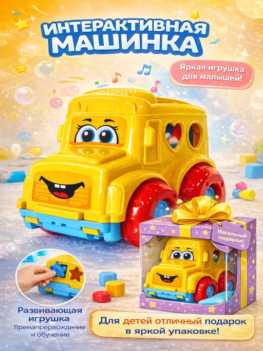 Интерактивная машинка – играй, учись и развивайся - 