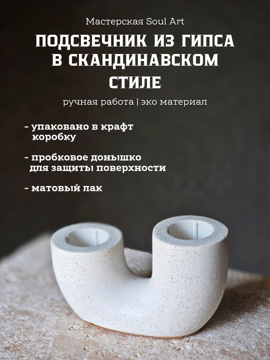 Подсвечник на две свечи, d-2 см в скандинавском стиле Soul Art - 
