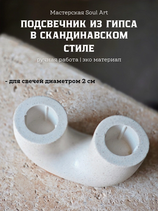 Подсвечник на две свечи, d-2 см в скандинавском стиле Soul Art