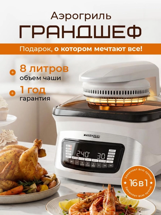 Грандшеф Аэрогриль электрический мощный 8л. 3100 Вт - 