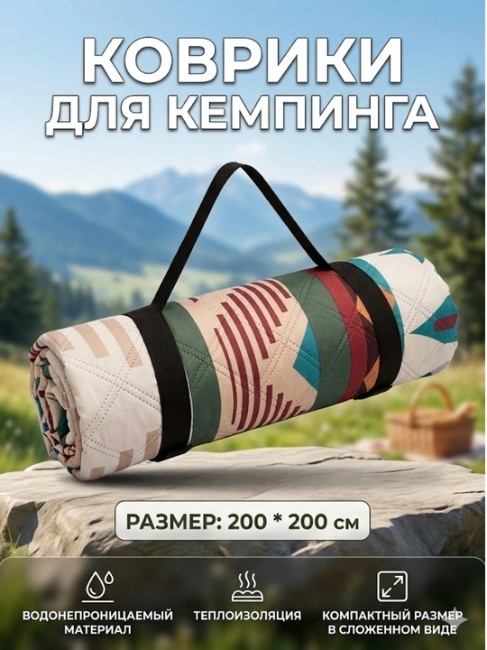 Kamping va piknik uchun gilamcha, 200x200 sm - 