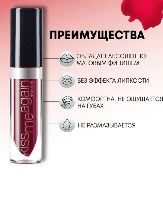 Оттеночный  тинт для губ KISS ME AGAIN стойкий матовый