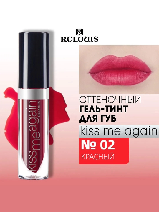 Оттеночный  тинт для губ KISS ME AGAIN стойкий матовый - 