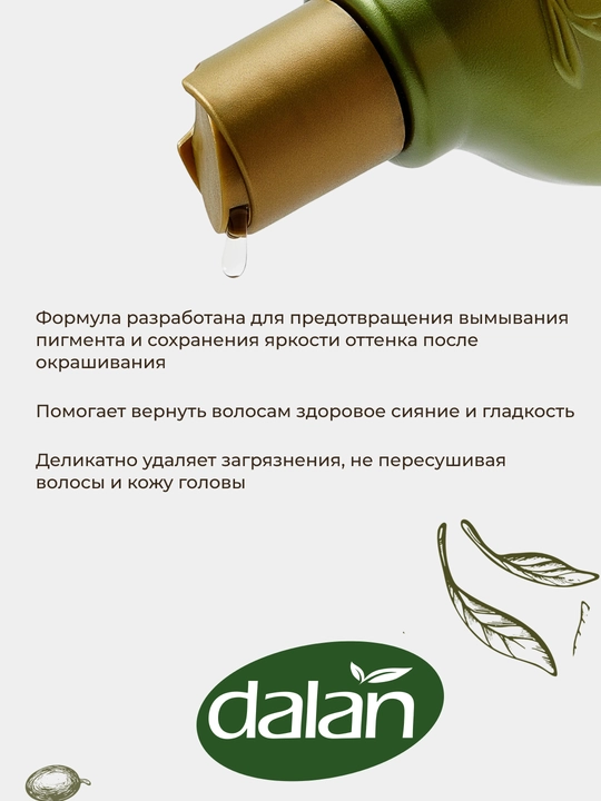 Шампунь для волос Dalan d'Olive Shampoo, 250 мл, Защита цвета с протеинами жемчуга