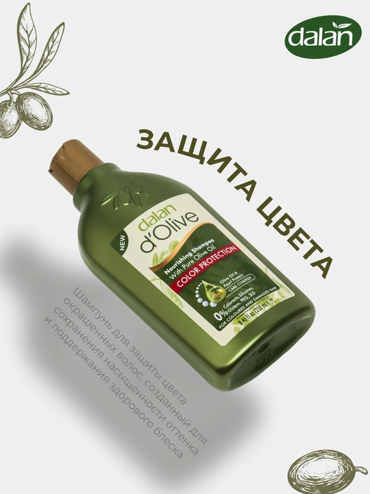 Шампунь для волос Dalan d'Olive Shampoo, 250 мл, Защита цвета с протеинами жемчуга