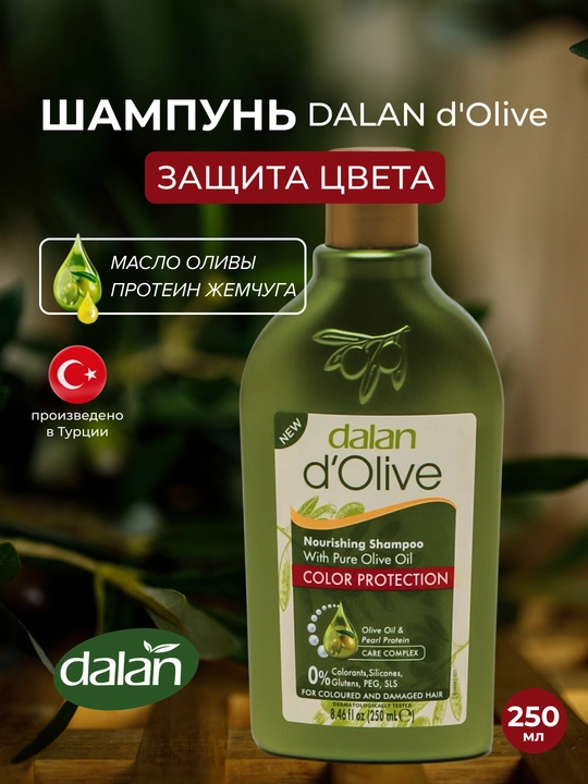 Шампунь для волос Dalan d'Olive Shampoo, 250 мл, Защита цвета с протеинами жемчуга - 