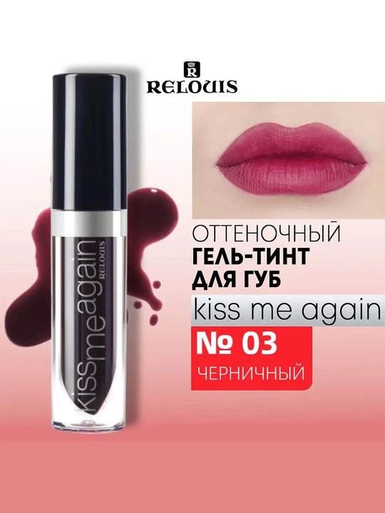 Оттеночный  тинт для губ KISS ME AGAIN стойкий матовый - 