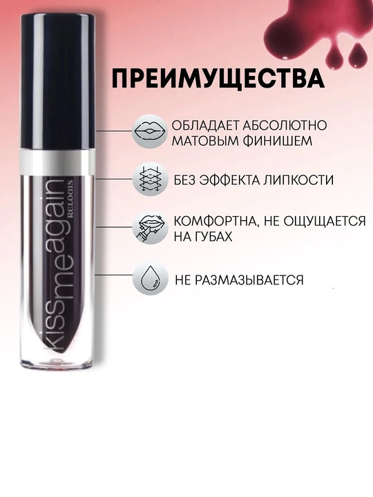 Оттеночный  тинт для губ KISS ME AGAIN стойкий матовый