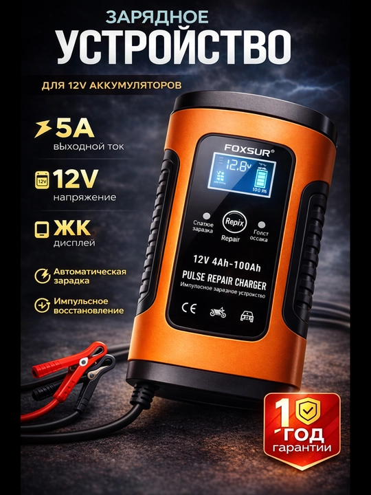 Зарядное устройство Foxsur 12V- 5A, для всех типов аккумуляторов - 