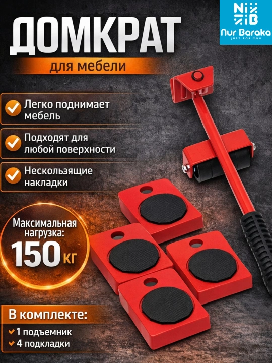 Домкрат для мебели и набор для перемещения до 150 кг, подъемник с платформами - 