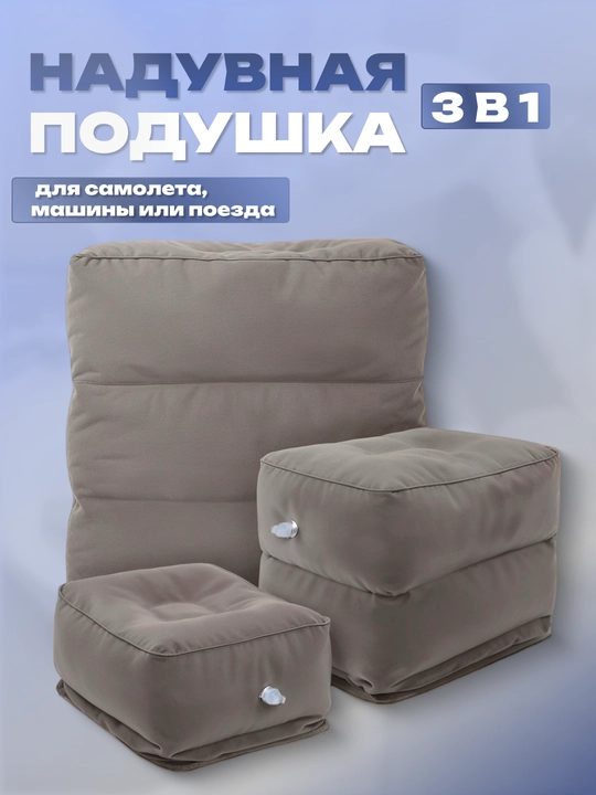 Подушка для самолета, подушка под ноги, подушка для путешествий и перелетов - 