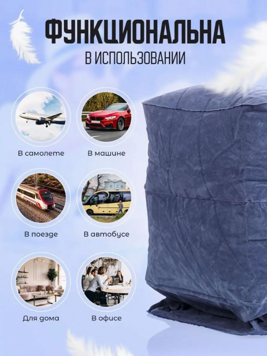 Подушка для самолета, подушка под ноги, подушка для путешествий и перелетов