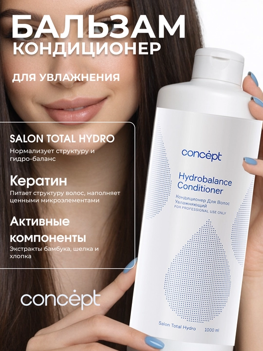 Увлажняющий кондиционер CONCEPT Hydrobalance, 300/1000 мл, питание, восстановление - 