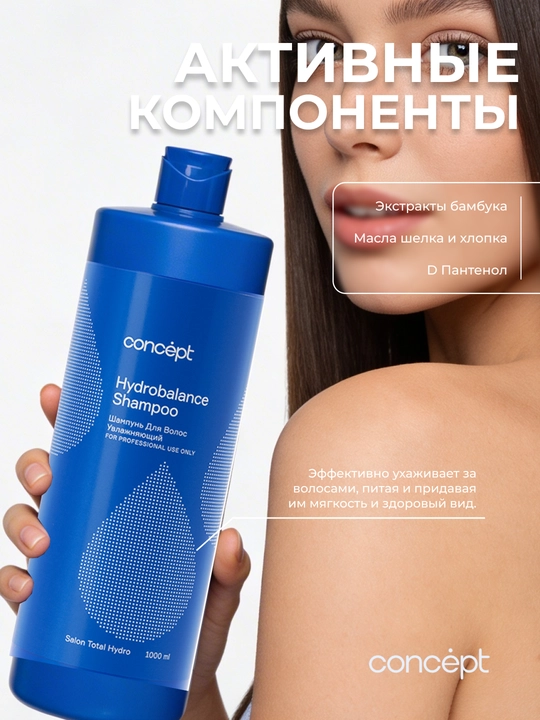 Шампунь для волос, увлажняющий CONCEPT, 300/1000 мл, Salon Total Hydro, восстановление