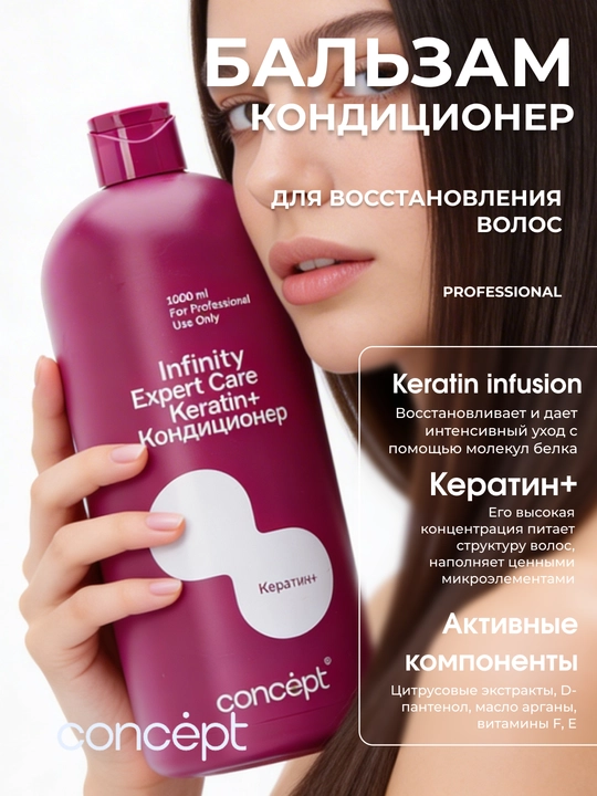Кондиционер для волос с кератином, профессиональный Infinity Expert Care, 1000 мл - 