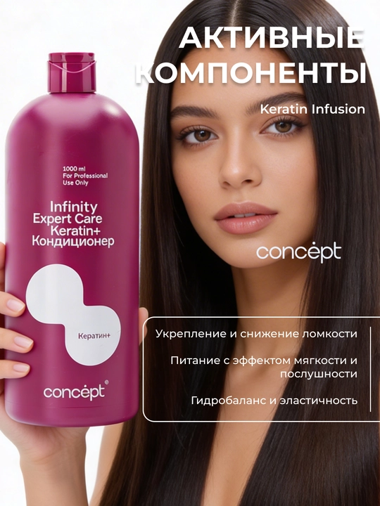 Кондиционер для волос с кератином, профессиональный Infinity Expert Care, 1000 мл