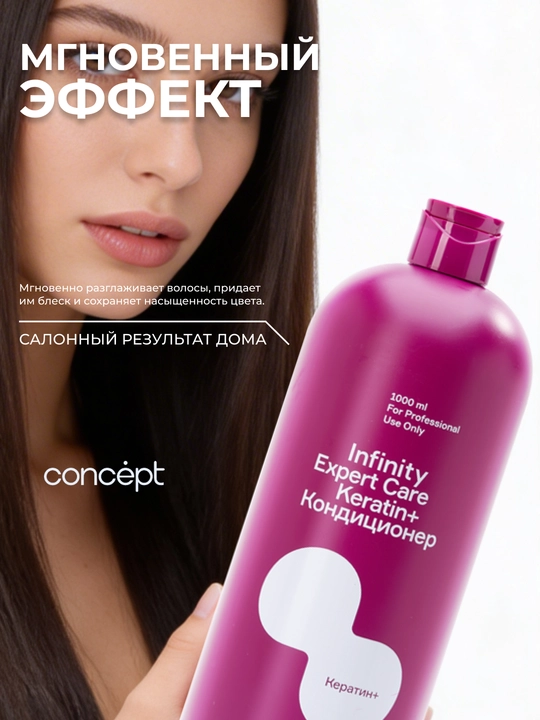 Кондиционер для волос с кератином, профессиональный Infinity Expert Care, 1000 мл