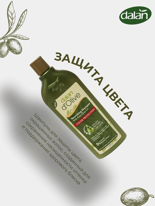 Шампунь для волос Dalan d'Olive Shampoo, 400 мл, Защита цвета, с протеинами жемчуга