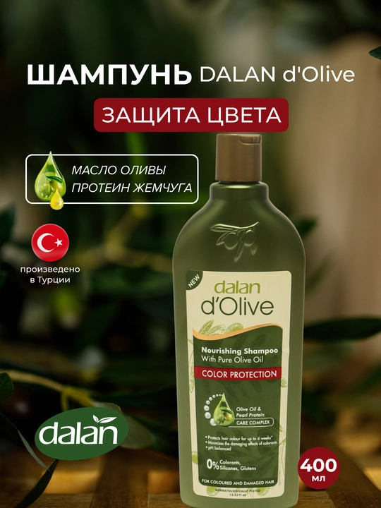 Шампунь для волос Dalan d'Olive Shampoo, 400 мл, Защита цвета, с протеинами жемчуга - 
