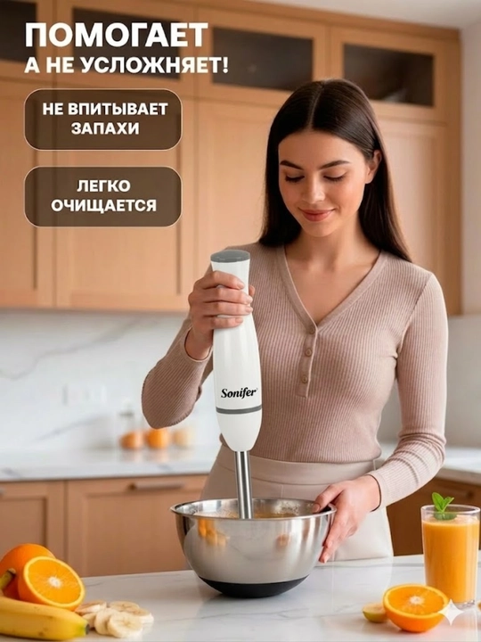 Elektr qo‘l blender Sonifer 200W — smuzi va sharbatlar tayyorlash uchun