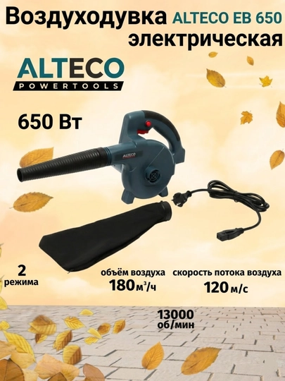 Электрическая воздуходувка ALTECO EB 650 — IKARVON-300498