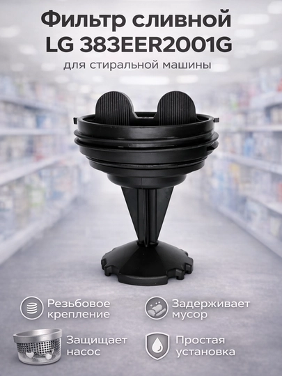 Фильтр сливной LG 383EER2001G для стиральной машины — SMARTDL-FILTRNASOS