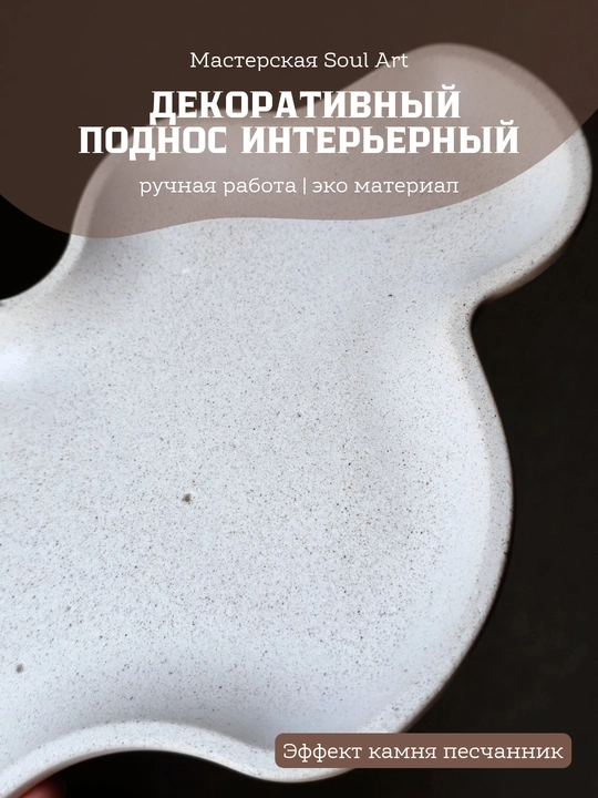 Qumtosh tosh effektli dekorativ interyer patnisi, qo‘lda ishlangan, sovg‘a