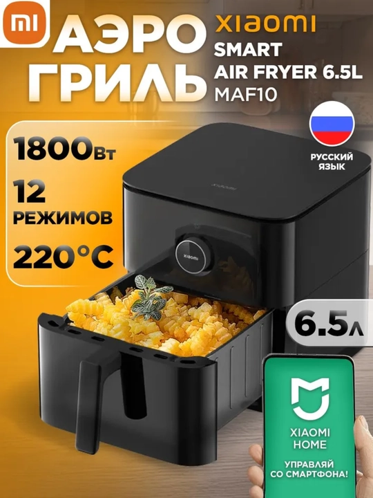 Аэрогриль Xiaomi Smart Air Fryer 6.5л - 