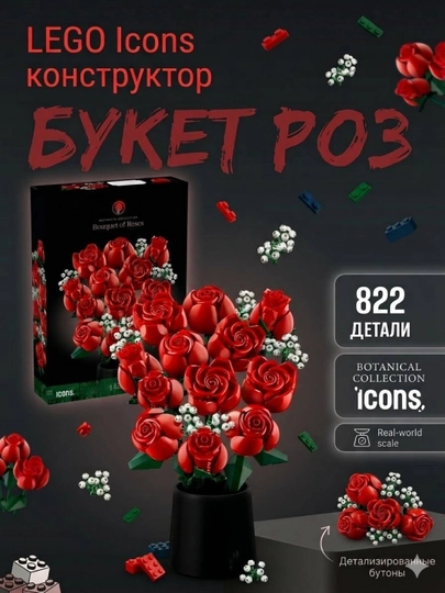Конструктор лего цветы 3D, роза, орхидея, совместим с Lego — CRN-FLW-АЛЫЙ