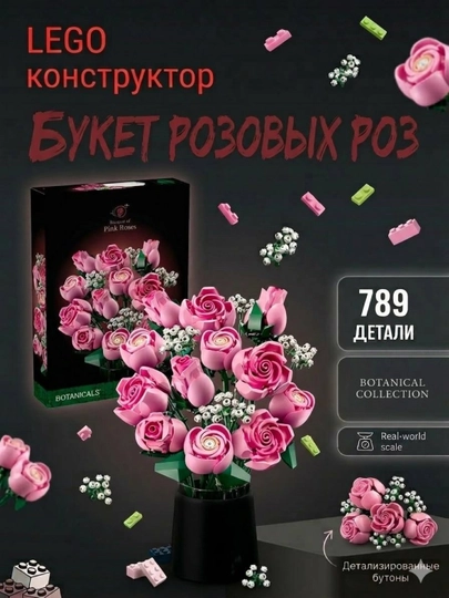 Конструктор лего цветы 3D, роза, орхидея, совместим с Lego — CRN-FLW-РОЗОВ