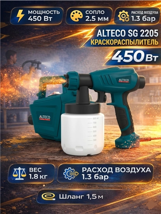 Краскораспылитель ALTECO SG 2205 - 