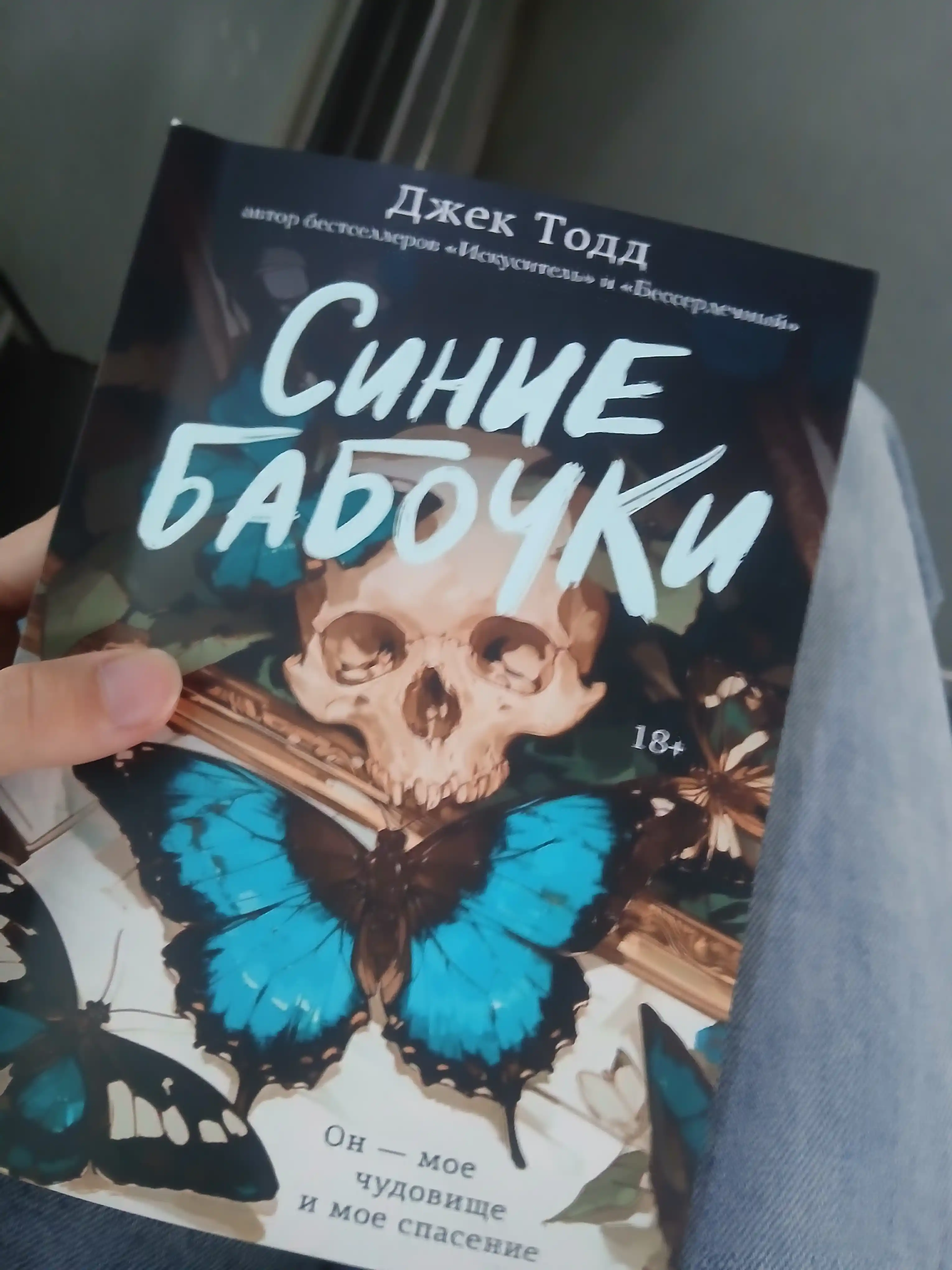 Синие бабочки, Бессердечный, Искуситель - Джек Тодд